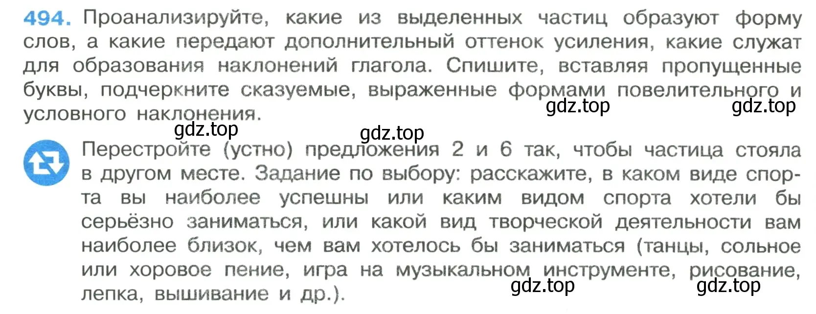 Условие номер 494 (страница 74) гдз по русскому языку 7 класс Ладыженская, Баранов, учебник 2 часть