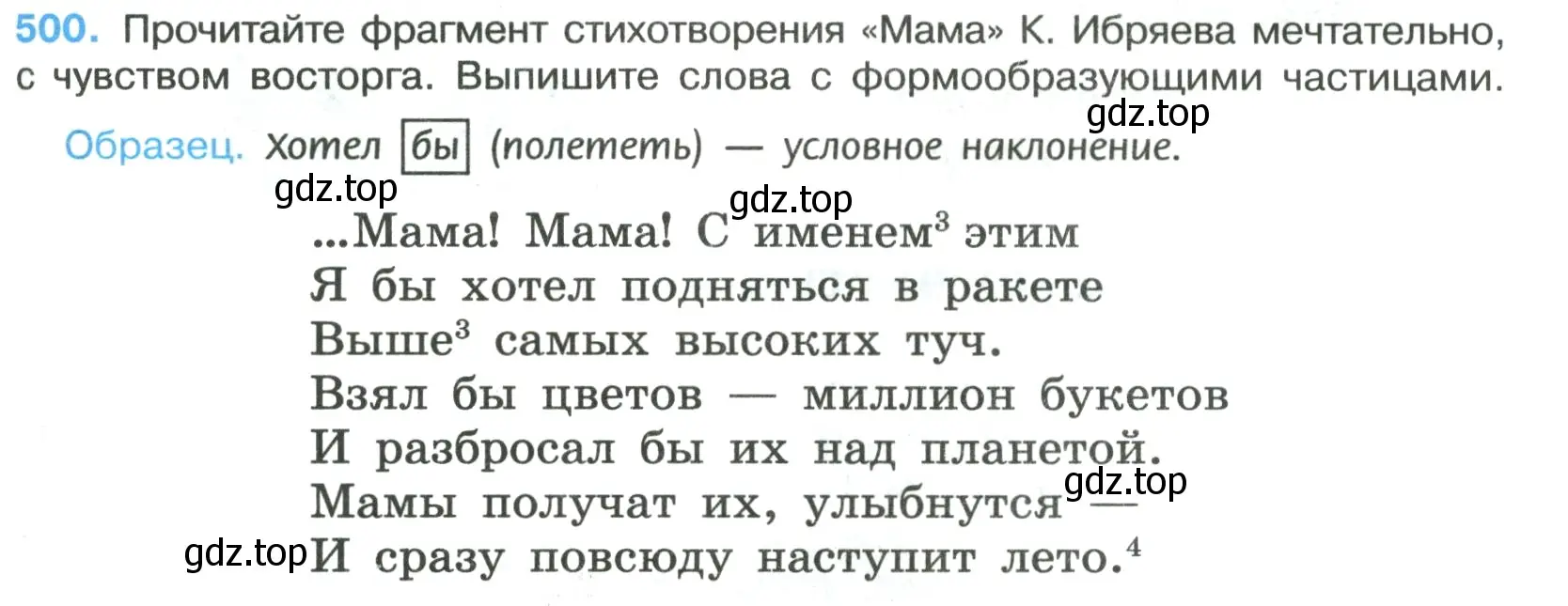 Условие номер 500 (страница 77) гдз по русскому языку 7 класс Ладыженская, Баранов, учебник 2 часть