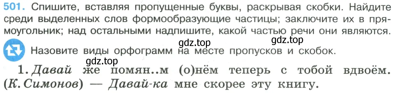 Условие номер 501 (страница 77) гдз по русскому языку 7 класс Ладыженская, Баранов, учебник 2 часть