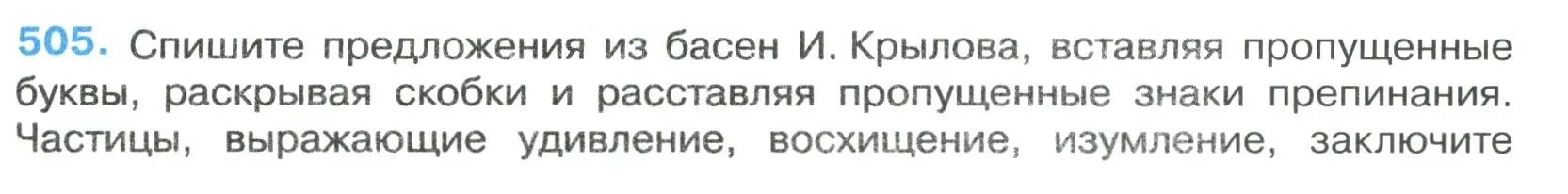 Условие номер 505 (страница 79) гдз по русскому языку 7 класс Ладыженская, Баранов, учебник 2 часть