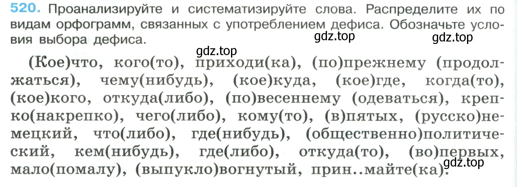 Условие номер 520 (страница 88) гдз по русскому языку 7 класс Ладыженская, Баранов, учебник 2 часть