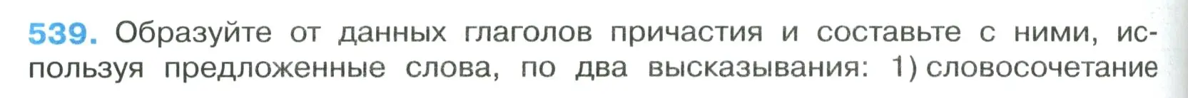 Условие номер 539 (страница 96) гдз по русскому языку 7 класс Ладыженская, Баранов, учебник 2 часть