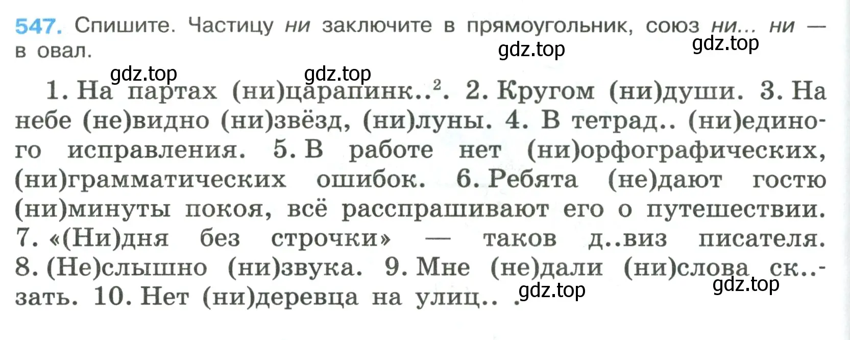 Условие номер 547 (страница 100) гдз по русскому языку 7 класс Ладыженская, Баранов, учебник 2 часть