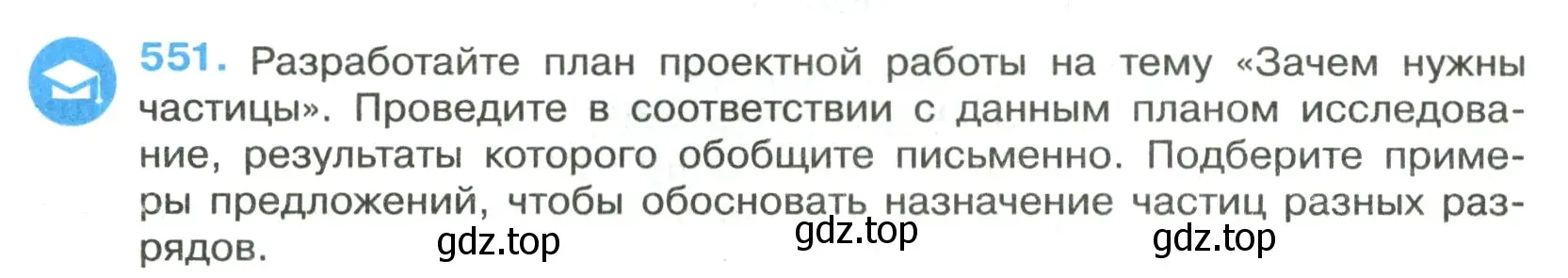 Условие номер 551 (страница 101) гдз по русскому языку 7 класс Ладыженская, Баранов, учебник 2 часть