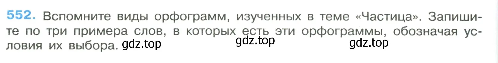 Условие номер 552 (страница 102) гдз по русскому языку 7 класс Ладыженская, Баранов, учебник 2 часть