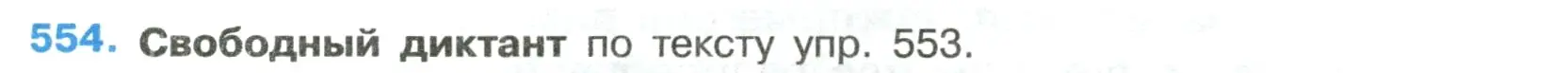 Условие номер 554 (страница 103) гдз по русскому языку 7 класс Ладыженская, Баранов, учебник 2 часть