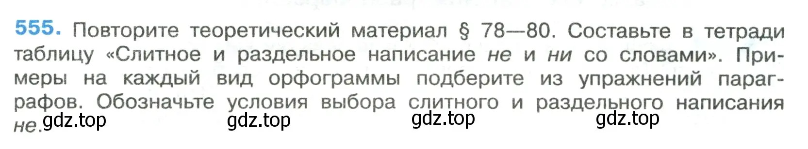 Условие номер 555 (страница 103) гдз по русскому языку 7 класс Ладыженская, Баранов, учебник 2 часть