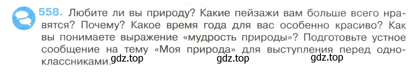 Условие номер 558 (страница 104) гдз по русскому языку 7 класс Ладыженская, Баранов, учебник 2 часть