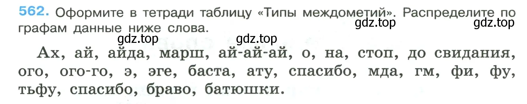 Условие номер 562 (страница 108) гдз по русскому языку 7 класс Ладыженская, Баранов, учебник 2 часть