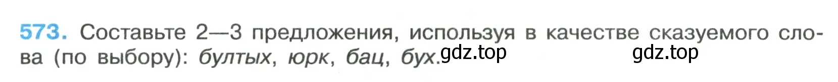 Условие номер 573 (страница 113) гдз по русскому языку 7 класс Ладыженская, Баранов, учебник 2 часть