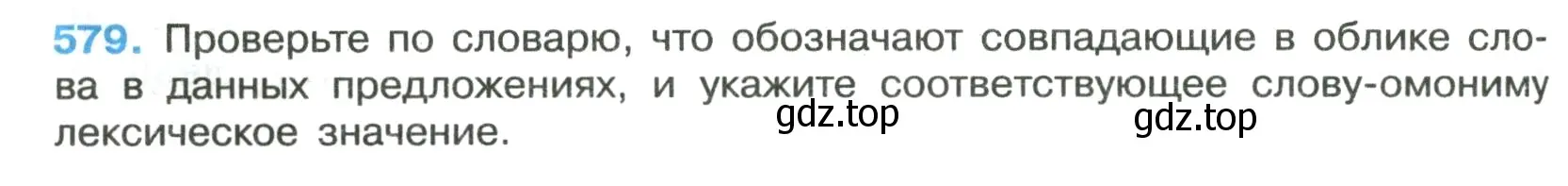 Условие номер 579 (страница 116) гдз по русскому языку 7 класс Ладыженская, Баранов, учебник 2 часть