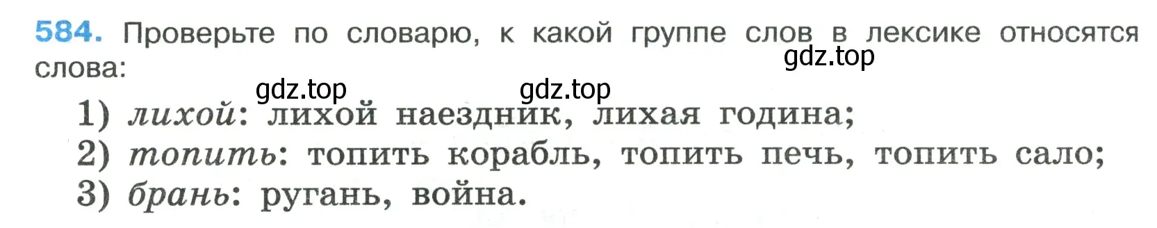 Условие номер 584 (страница 118) гдз по русскому языку 7 класс Ладыженская, Баранов, учебник 2 часть