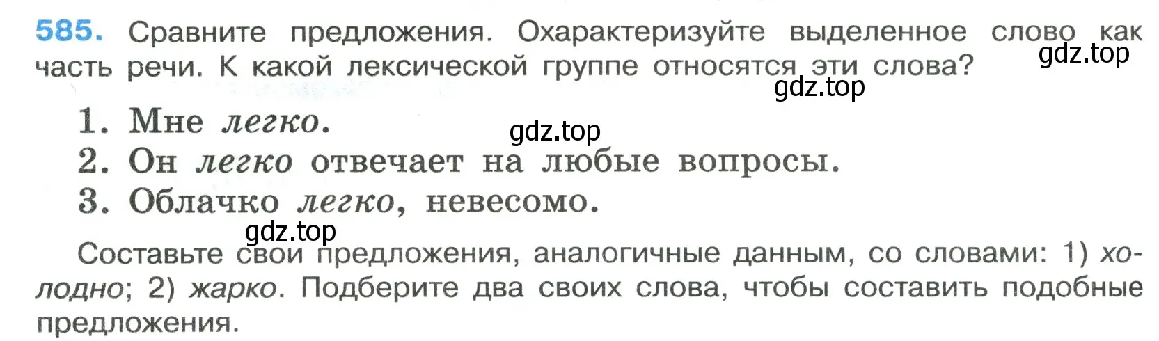 Условие номер 585 (страница 118) гдз по русскому языку 7 класс Ладыженская, Баранов, учебник 2 часть