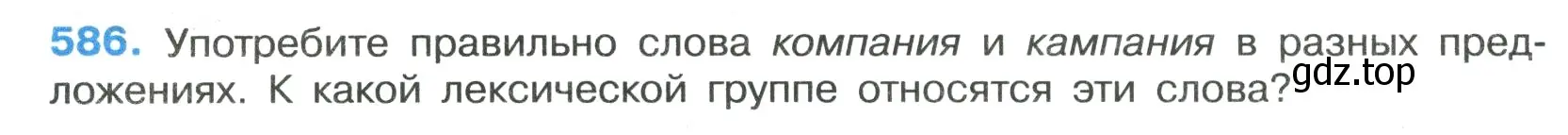 Условие номер 586 (страница 118) гдз по русскому языку 7 класс Ладыженская, Баранов, учебник 2 часть