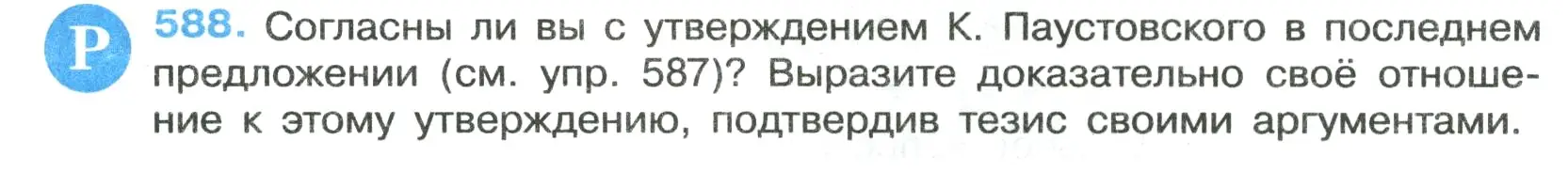 Условие номер 588 (страница 119) гдз по русскому языку 7 класс Ладыженская, Баранов, учебник 2 часть