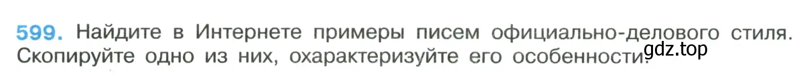 Условие номер 599 (страница 125) гдз по русскому языку 7 класс Ладыженская, Баранов, учебник 2 часть