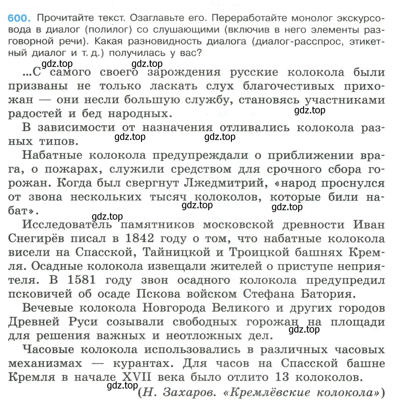 Условие номер 600 (страница 125) гдз по русскому языку 7 класс Ладыженская, Баранов, учебник 2 часть