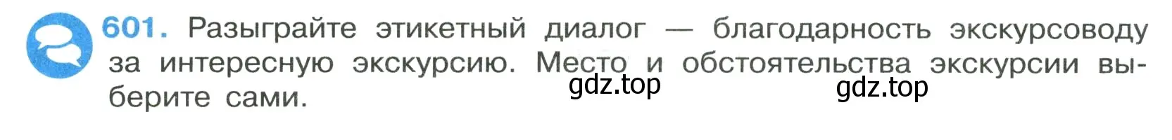 Условие номер 601 (страница 126) гдз по русскому языку 7 класс Ладыженская, Баранов, учебник 2 часть