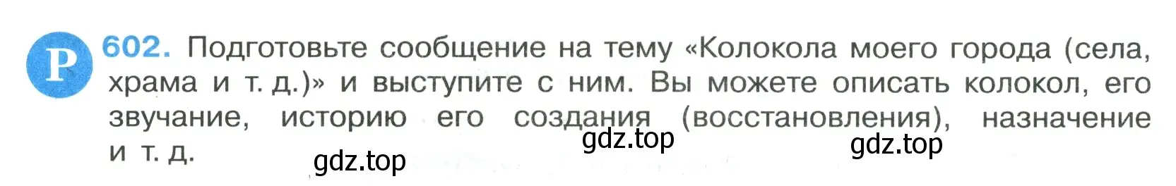 Условие номер 602 (страница 126) гдз по русскому языку 7 класс Ладыженская, Баранов, учебник 2 часть