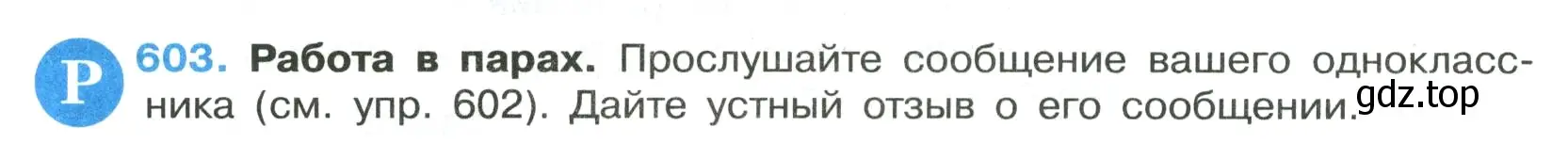 Условие номер 603 (страница 126) гдз по русскому языку 7 класс Ладыженская, Баранов, учебник 2 часть