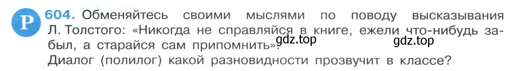 Условие номер 604 (страница 126) гдз по русскому языку 7 класс Ладыженская, Баранов, учебник 2 часть