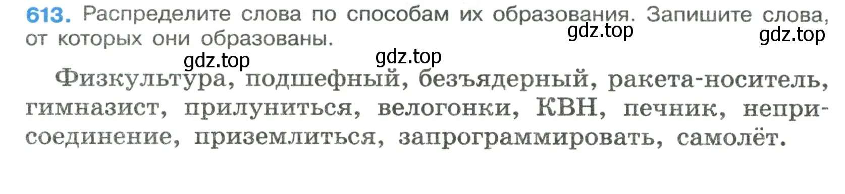 Условие номер 613 (страница 130) гдз по русскому языку 7 класс Ладыженская, Баранов, учебник 2 часть