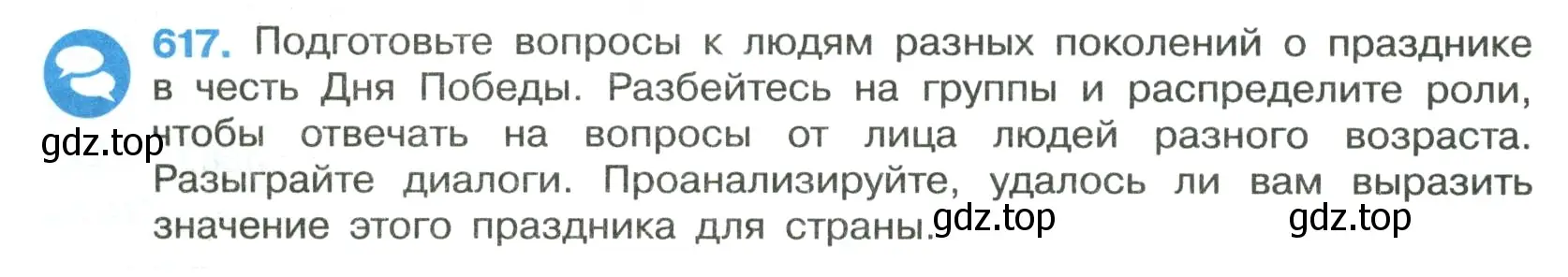 Условие номер 617 (страница 132) гдз по русскому языку 7 класс Ладыженская, Баранов, учебник 2 часть