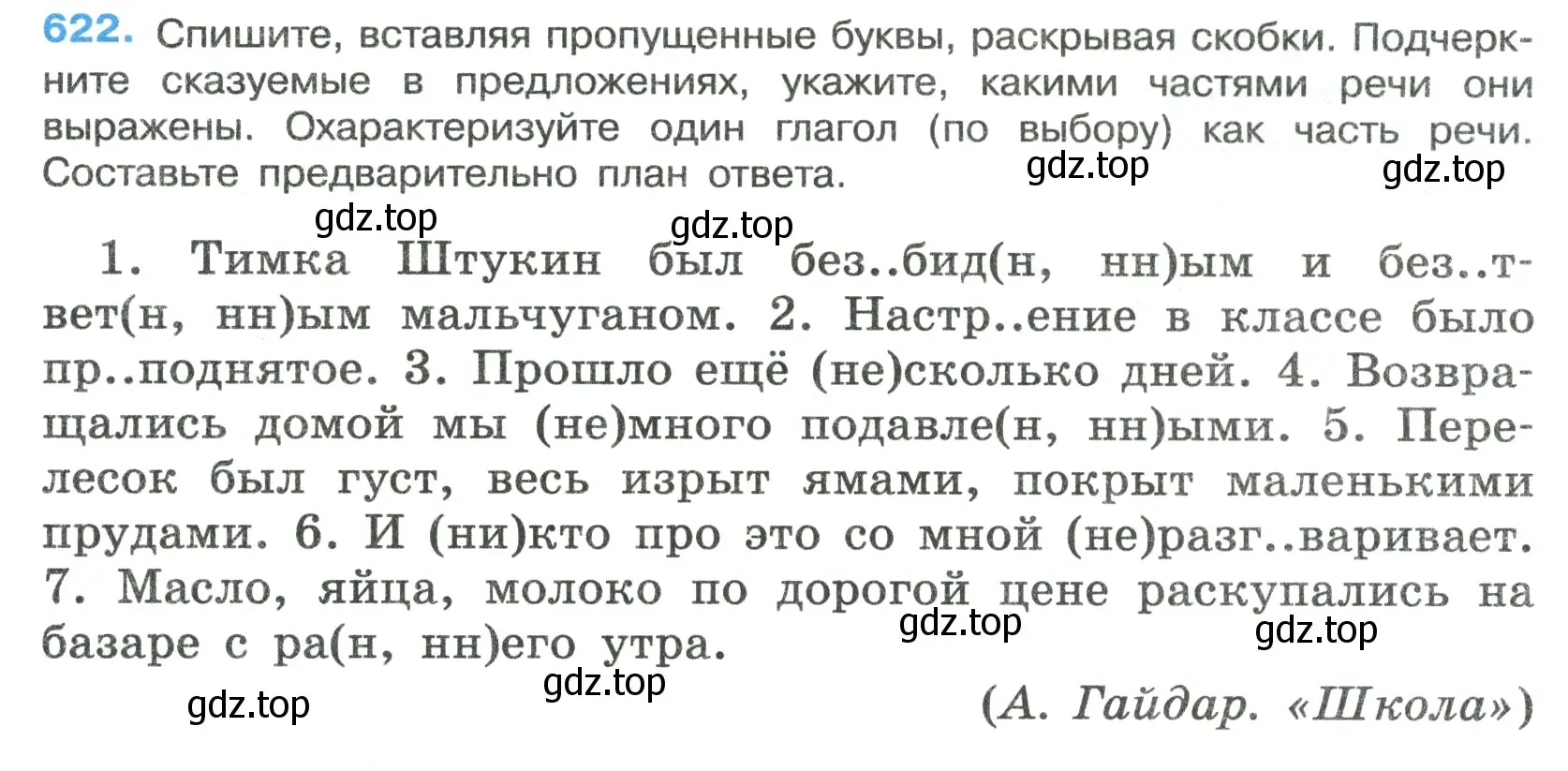 Условие номер 622 (страница 135) гдз по русскому языку 7 класс Ладыженская, Баранов, учебник 2 часть