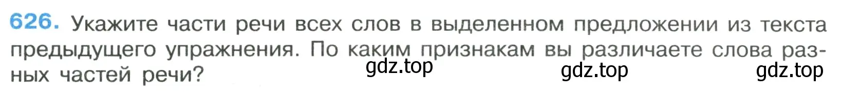 Условие номер 626 (страница 139) гдз по русскому языку 7 класс Ладыженская, Баранов, учебник 2 часть