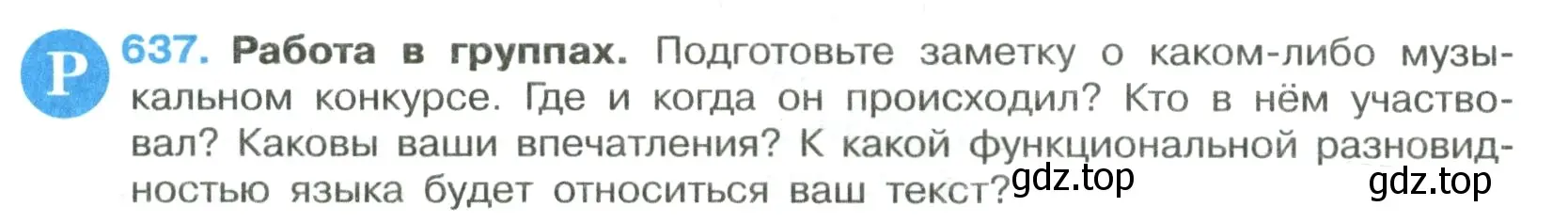 Условие номер 637 (страница 145) гдз по русскому языку 7 класс Ладыженская, Баранов, учебник 2 часть