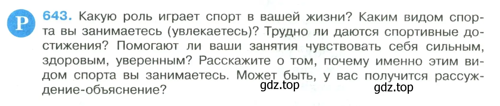 Условие номер 643 (страница 149) гдз по русскому языку 7 класс Ладыженская, Баранов, учебник 2 часть