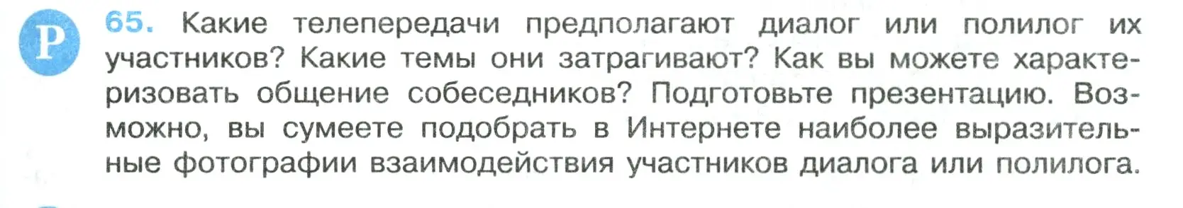 Условие номер 65 (страница 35) гдз по русскому языку 7 класс Ладыженская, Баранов, учебник 1 часть