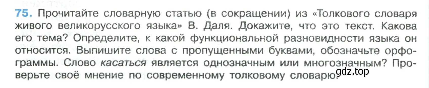 Условие номер 75 (страница 41) гдз по русскому языку 7 класс Ладыженская, Баранов, учебник 1 часть