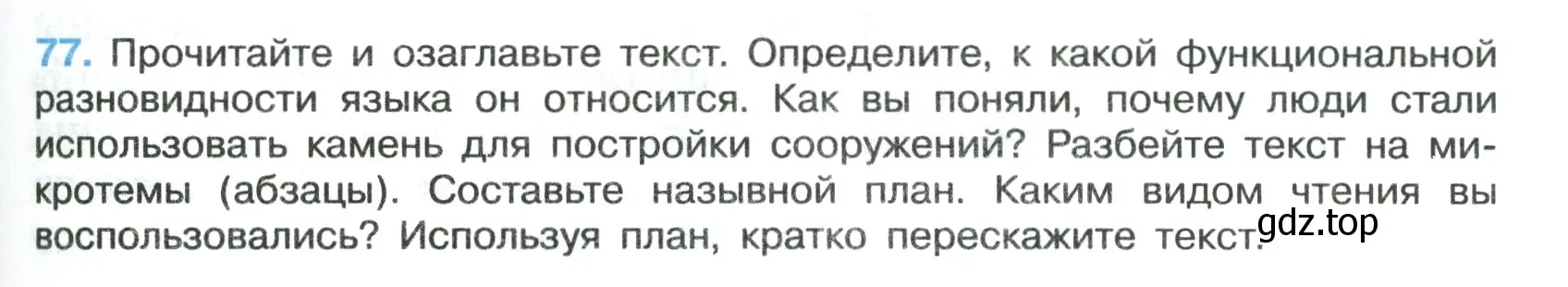 Условие номер 77 (страница 42) гдз по русскому языку 7 класс Ладыженская, Баранов, учебник 1 часть