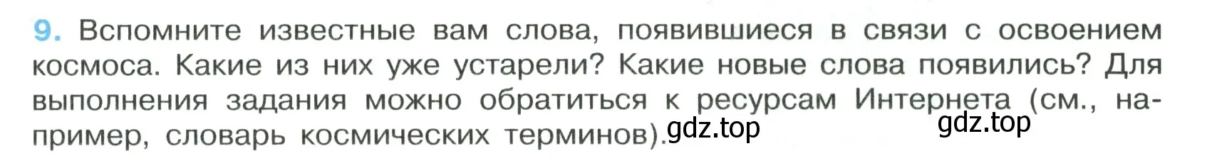 Условие номер 9 (страница 9) гдз по русскому языку 7 класс Ладыженская, Баранов, учебник 1 часть