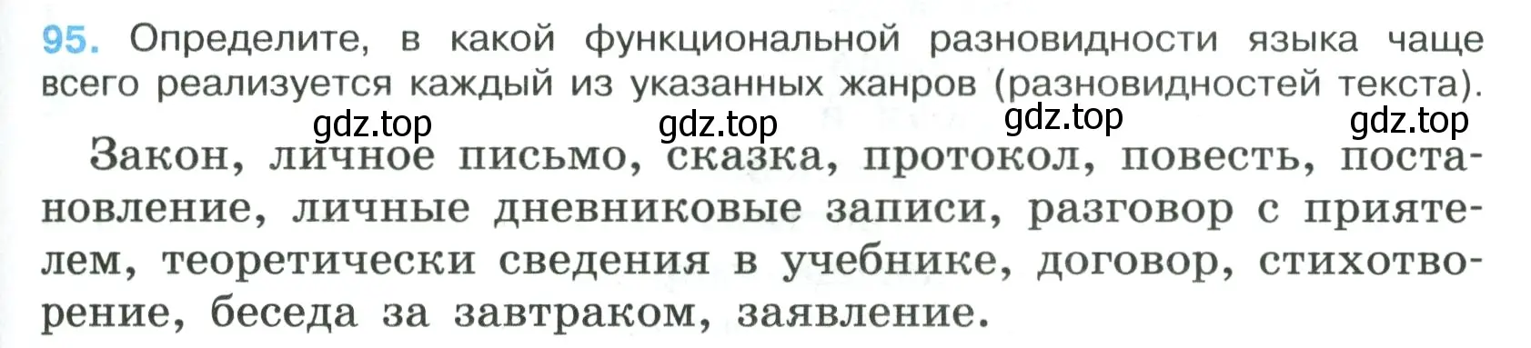 Условие номер 95 (страница 57) гдз по русскому языку 7 класс Ладыженская, Баранов, учебник 1 часть