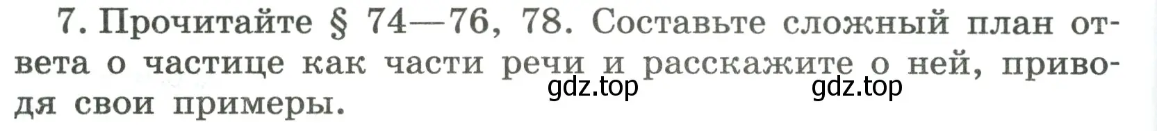 Условие номер 7 (страница 102) гдз по русскому языку 7 класс Ладыженская, Баранов, учебник 2 часть