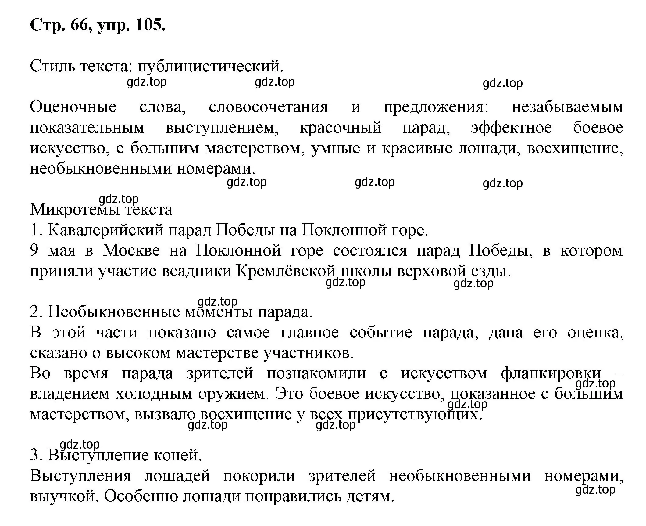 Решение номер 105 (страница 66) гдз по русскому языку 7 класс Ладыженская, Баранов, учебник 1 часть