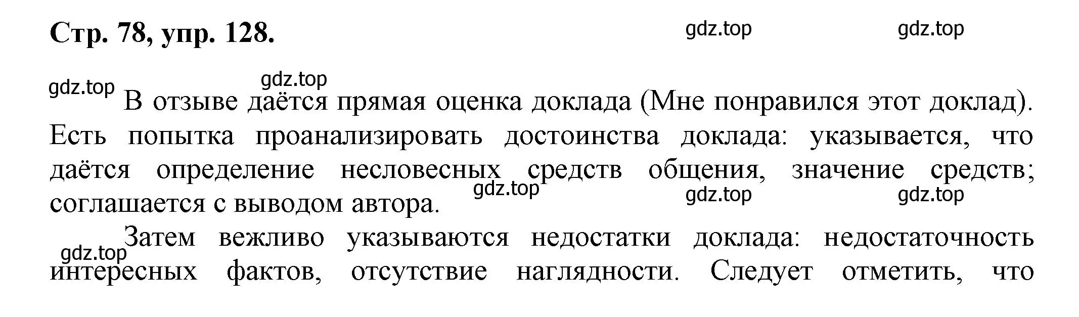 Решение номер 128 (страница 78) гдз по русскому языку 7 класс Ладыженская, Баранов, учебник 1 часть