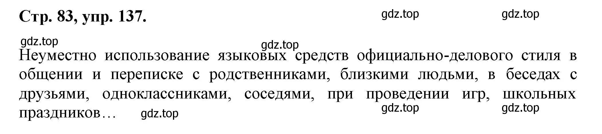 Решение номер 137 (страница 83) гдз по русскому языку 7 класс Ладыженская, Баранов, учебник 1 часть