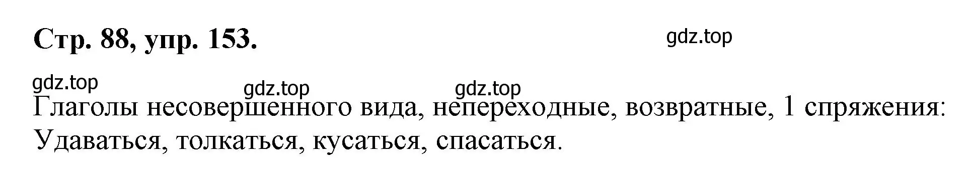 Решение номер 153 (страница 88) гдз по русскому языку 7 класс Ладыженская, Баранов, учебник 1 часть