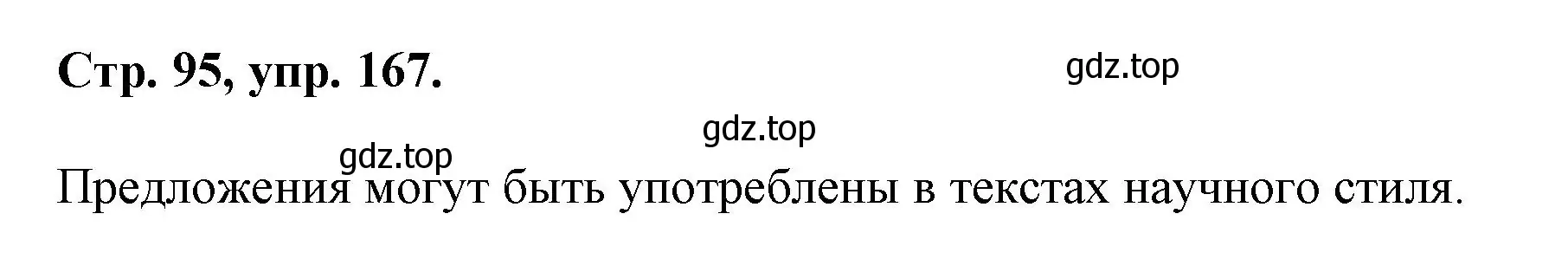 Решение номер 167 (страница 95) гдз по русскому языку 7 класс Ладыженская, Баранов, учебник 1 часть