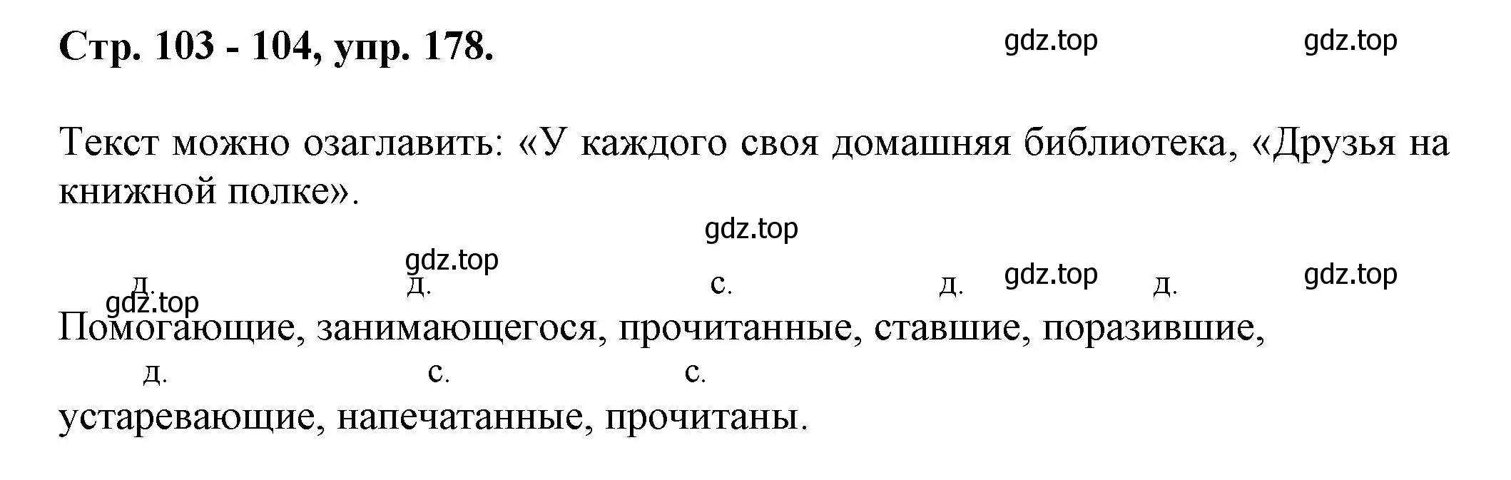 Решение номер 178 (страница 103) гдз по русскому языку 7 класс Ладыженская, Баранов, учебник 1 часть