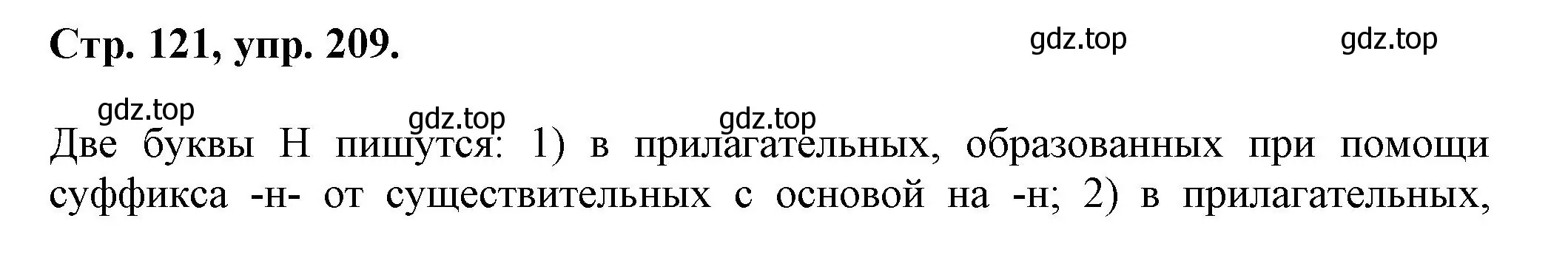 Решение номер 209 (страница 121) гдз по русскому языку 7 класс Ладыженская, Баранов, учебник 1 часть