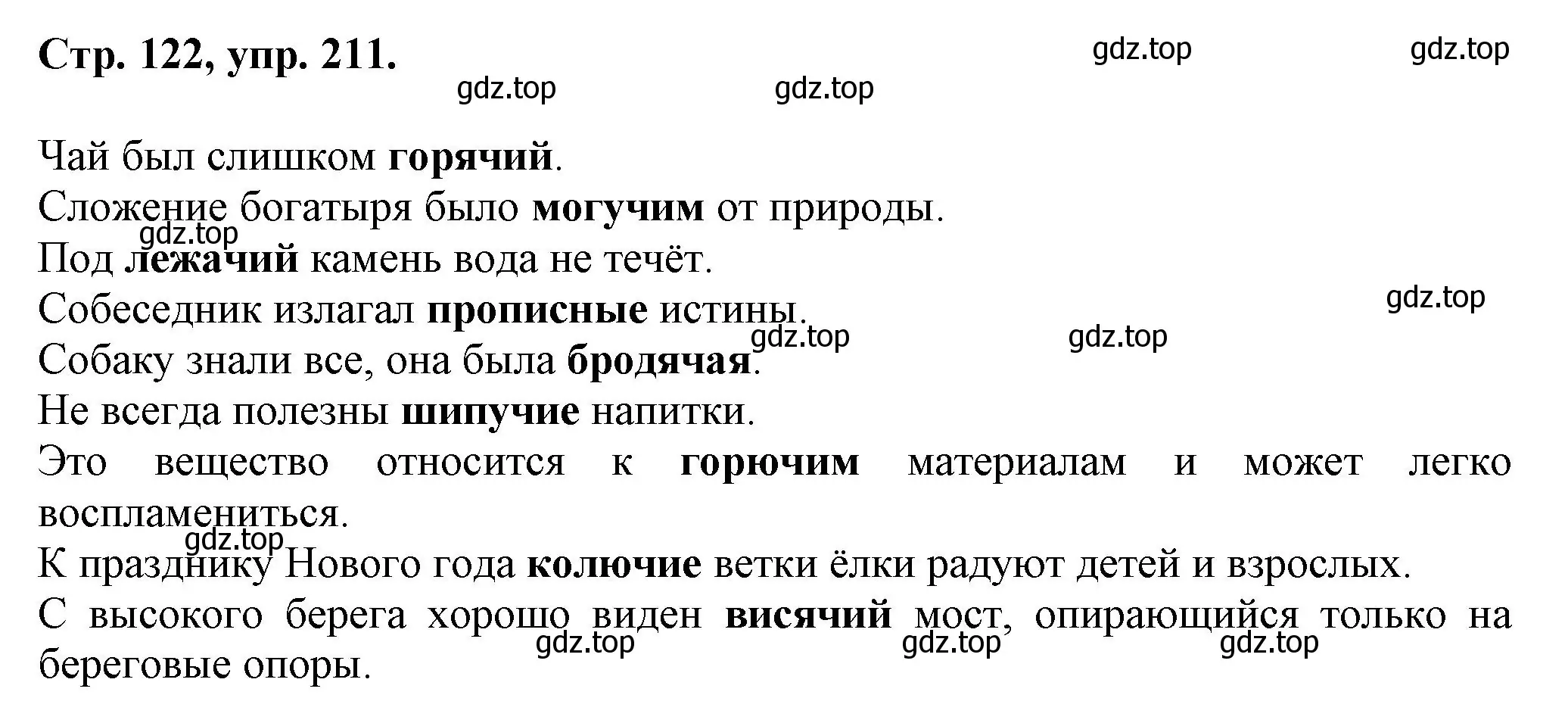 Решение номер 211 (страница 122) гдз по русскому языку 7 класс Ладыженская, Баранов, учебник 1 часть