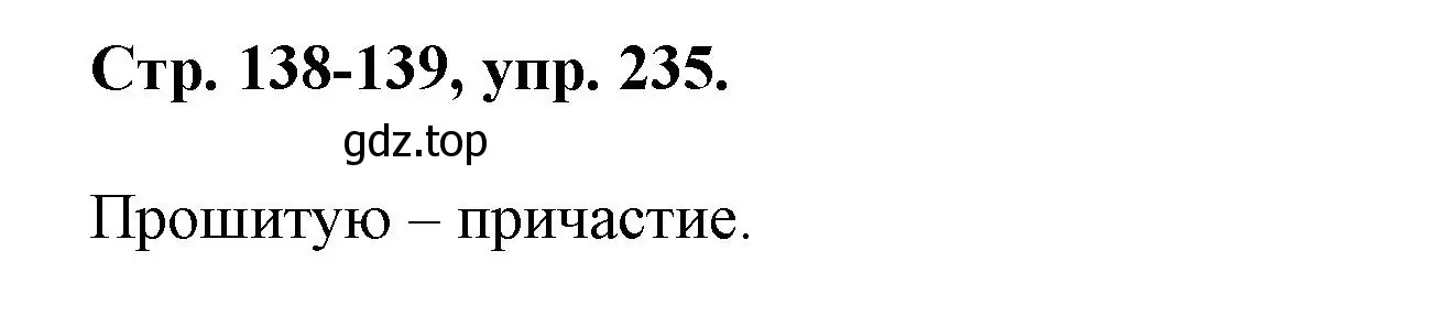 Решение номер 235 (страница 138) гдз по русскому языку 7 класс Ладыженская, Баранов, учебник 1 часть