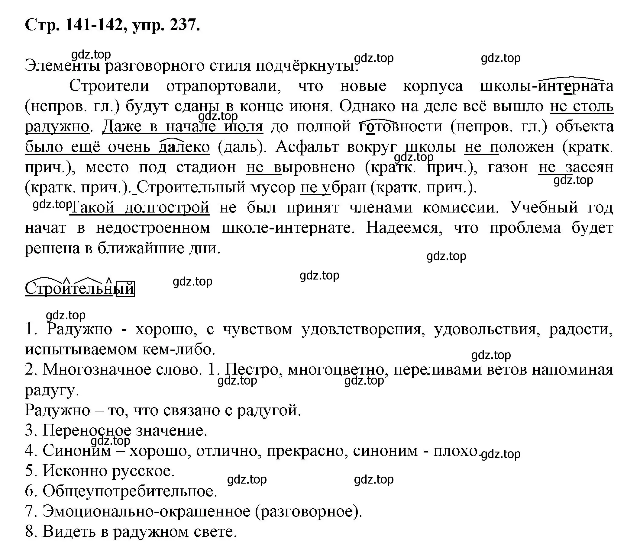 Решение номер 237 (страница 141) гдз по русскому языку 7 класс Ладыженская, Баранов, учебник 1 часть