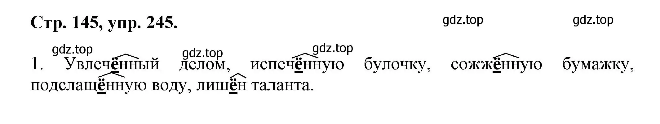 Решение номер 245 (страница 145) гдз по русскому языку 7 класс Ладыженская, Баранов, учебник 1 часть