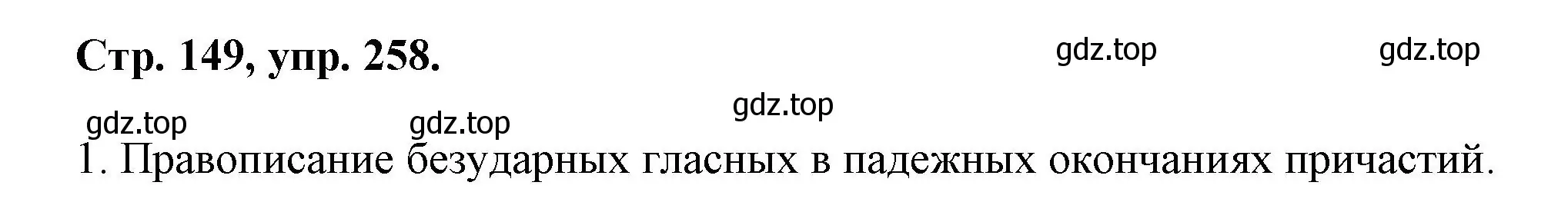 Решение номер 258 (страница 149) гдз по русскому языку 7 класс Ладыженская, Баранов, учебник 1 часть