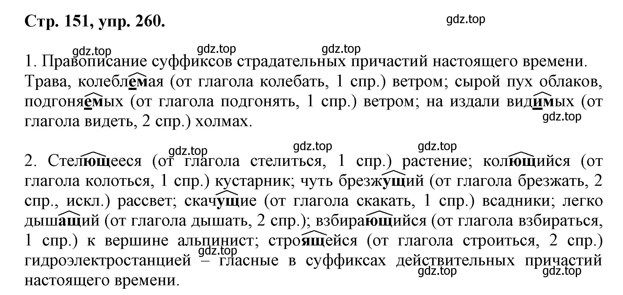 Решение номер 260 (страница 151) гдз по русскому языку 7 класс Ладыженская, Баранов, учебник 1 часть